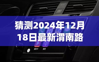 『驾驭未来路况，预测2024年渭南路况实时查询电话，自信驾驭生活』