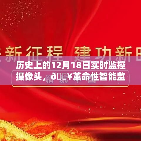 历史上的12月18日，智能摄像头的革命性蜕变与超凡发展见证时刻