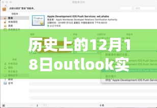 Outlook实时推送功能，掌握历史重要时刻的12月18日事件回顾指南