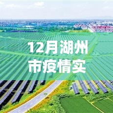 湖州市疫情防控最新进展，智能监控引领科技赋能新篇章