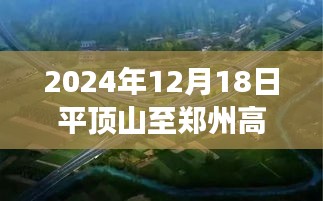 探秘平顶山至郑州高速，美食宝藏与实时路况解读