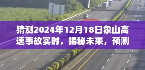 揭秘预测，象山高速事故实时情况预测——以未来日期为例（2024年12月18日）