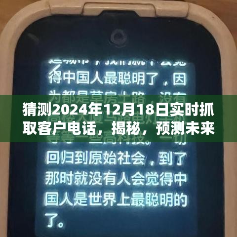 揭秘预测未来客户电话抓取技术，以实时抓取客户电话为例（预测至2024年12月18日）