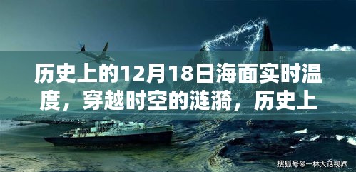 揭秘历史上的12月18日海面实时温度，穿越时空探寻涟漪之谜