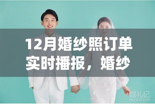 婚纱下的誓言与学习的力量，十二月婚纱照订单实时播报，开启幸福人生新篇章