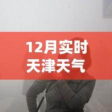 天津雾霾预警与天气预报，关注实时天气动态，了解雾霾情况