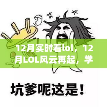 12月LOL风云再起，学习变化，自信闪耀，挑战梦想