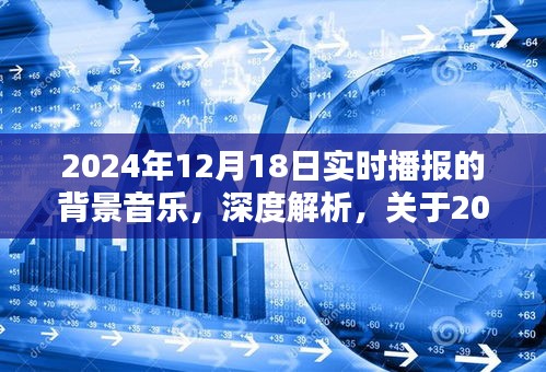 2024年12月18日实时播报背景音乐深度解析与全面评测