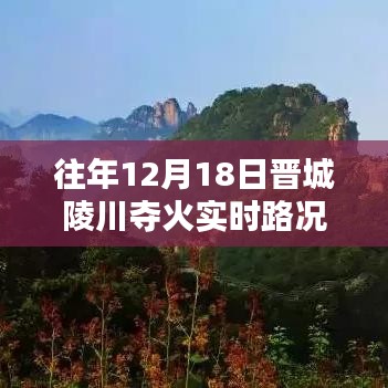 往年12月18日晋城陵川夺火实时路况详解，行车指南与案例分析回顾