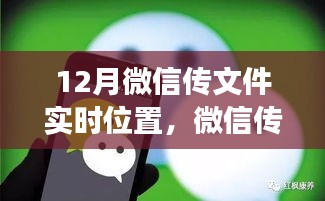 微信传文件实时位置功能重塑数字沟通与合作模式，诞生与发展回顾