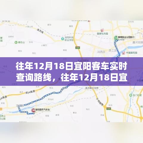 往年12月18日宜阳客车实时查询路线详解与深度评测介绍