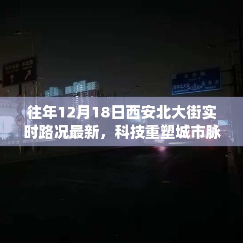 科技重塑城市脉络，西安北大街智能路况系统全新升级实时路况报告（往年12月18日）