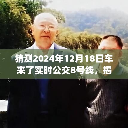 揭秘，2024年12月18日车来了实时公交8号线运行新动态揭秘与预测分析