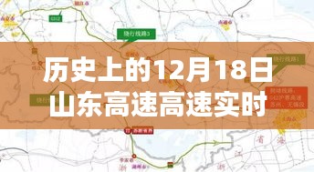 回顾与前瞻，历史上的山东高速实时路况查询，12月18日路况回顾与未来展望