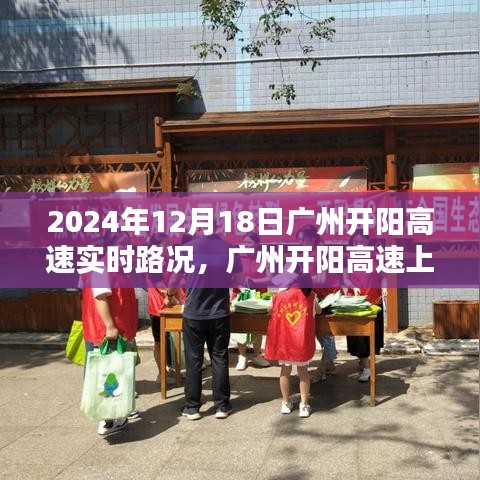 广州开阳高速温情时光，实时路况与欢乐日常的相伴之路（2024年12月18日）