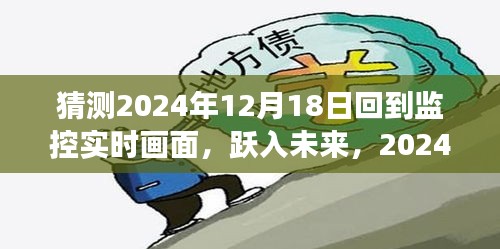 跃入未来，监控画面回归之旅——预测2024年12月18日的监控实时画面