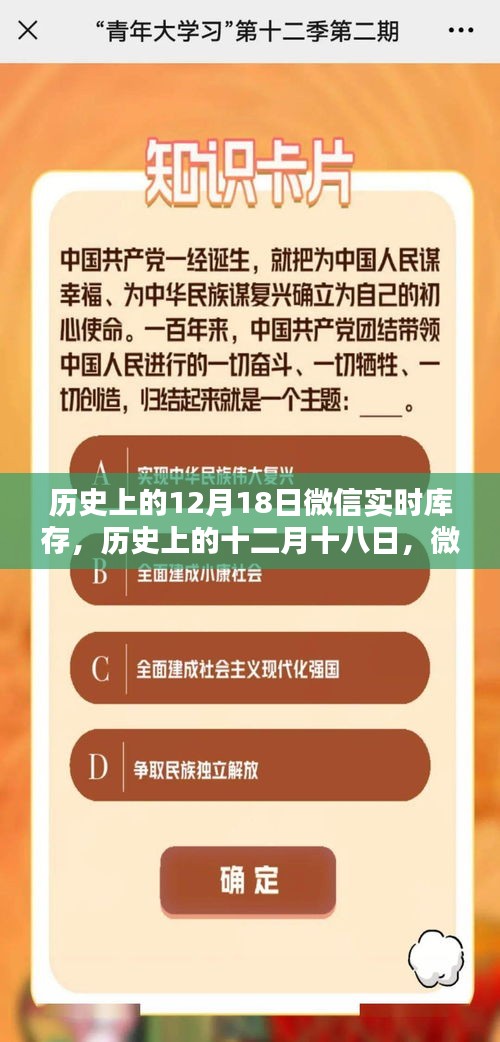 揭秘历史上的十二月十八日微信实时库存情况