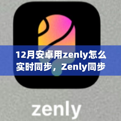 揭秘十二月安卓用户如何实时同步Zenly的魅力