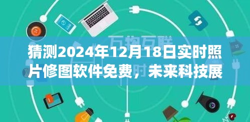 2024年实时照片修图软件免费趋势展望，科技革新与发展