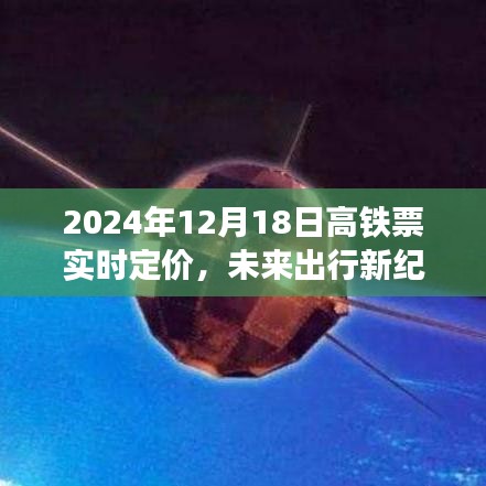 2024年智能高铁实时动态定价之旅，开启未来出行新纪元