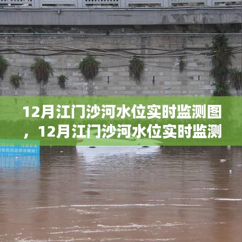 江门沙河水位实时动态监测，洞悉水位变化，掌握最新动态