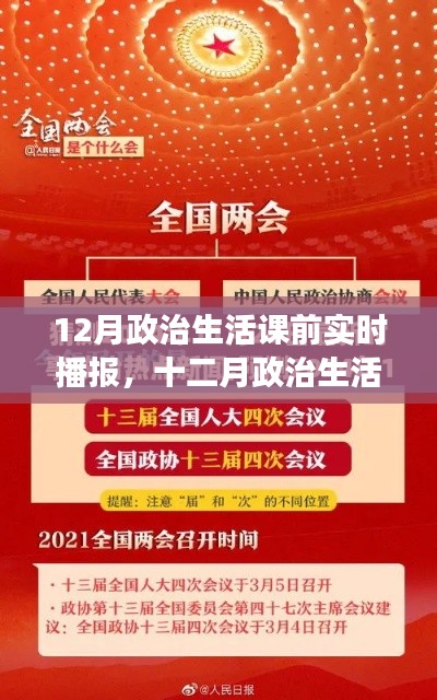 聚焦时事热点，共筑未来蓝图，十二月政治生活课前实时播报专题