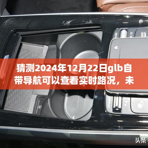 预测2024年GLB自带导航实时路况功能，未来导航新趋势