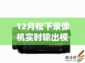 松下录像机实时输出模式设置指南，适合初学者与进阶用户的操作指南