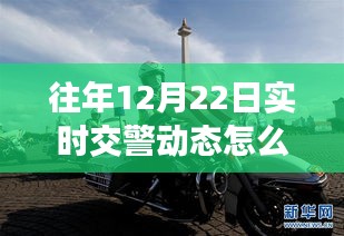 往年12月22日实时交警动态管理详解，删除流程、评测与用户体验报告解析