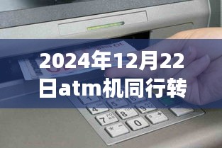 ATM机同行转账实时到账功能在2024年12月22日的全面评测与应用体验