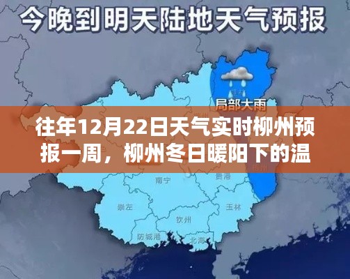 柳州冬日暖阳下的温情时光，12月22日一周天气预报与美好共度时光