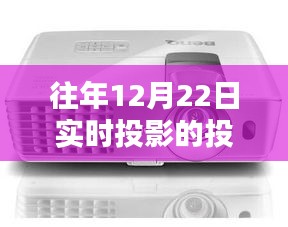 『往年12月22日实时投影投影仪全面解析，特性、体验、竞品对比及用户群体深度探讨』