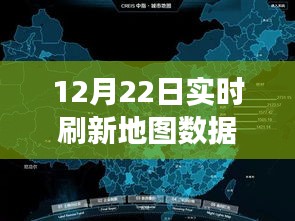 实时刷新地图数据，探索数字世界之旅的12月22日