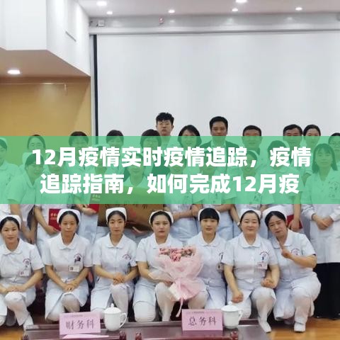 12月疫情实时追踪指南，如何完成疫情追踪任务