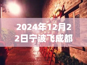 探秘宁波小巷宝藏，宁波飞往成都特色小店之旅（2024年12月22日实时查询）