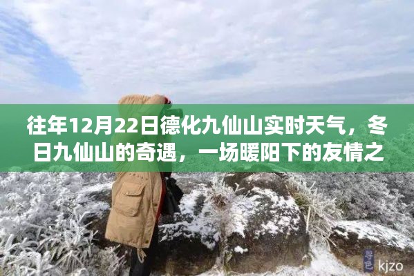 冬日暖阳下的九仙山奇遇，友情之旅与实时天气体验