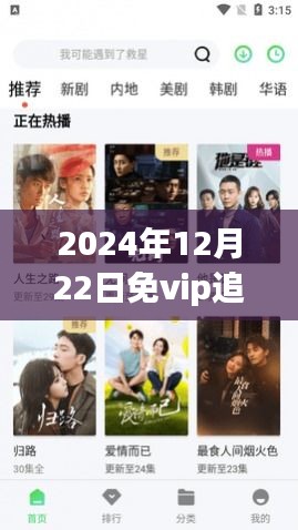 2024年免VIP追剧APP实时更新指南，从入门到精通