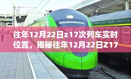 揭秘往年12月22日Z17次列车的实时位置追踪之旅。