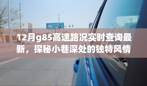 G85高速路况最新实时查询，探秘小巷美味与独特风情