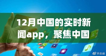 聚焦十二月中国实时新闻APP，解读三大热点