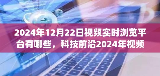 科技前沿之旅，未来视频实时浏览平台的革新与视听盛宴体验（2024年实时更新）