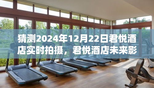 君悦酒店未来影像揭秘，科技重塑酒店体验，2024年实时拍摄的高科技盛宴