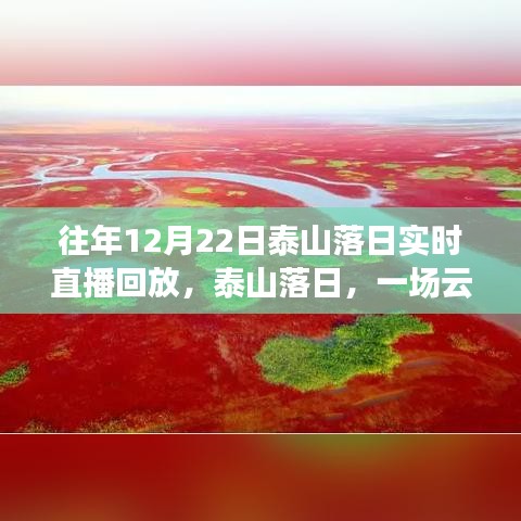 泰山云端壮丽落日盛宴，实时直播回放重温往日盛景