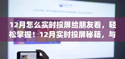 12月实时投屏指南，与好友共享精彩瞬间，轻松掌握投屏秘籍