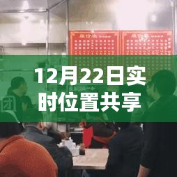 探秘小巷深处的特色小店，实时位置共享能否作假？揭秘真相！