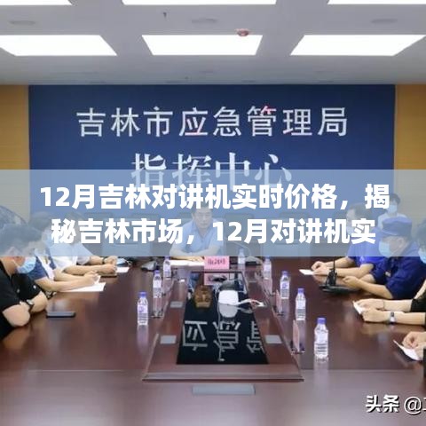 揭秘吉林市场，12月对讲机实时价格深度解析及市场行情概览