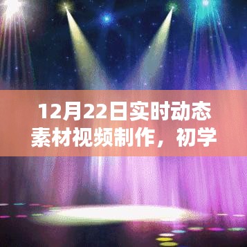 初学者也能轻松掌握！12月22日实时动态素材视频制作全攻略分享