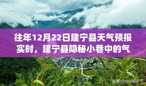 建宁县隐秘小巷中的气象秘境与独特风味小店，天气预报实时揭秘