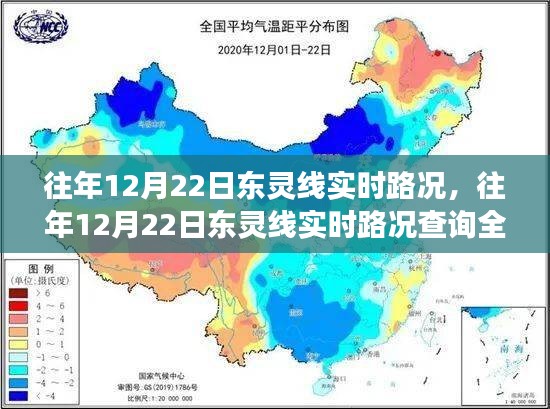 往年12月22日东灵线实时路况详解，新手到进阶的全方位驾驶指南