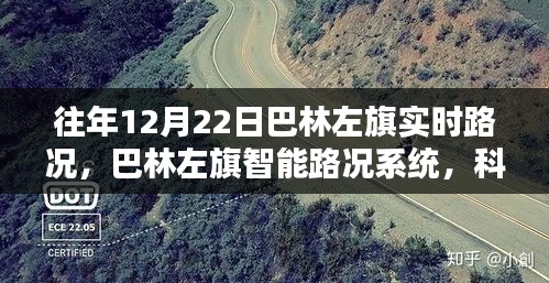 巴林左旗智能路况系统，科技领航实时路况新纪元